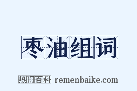 枣油组词是什么意思的图片